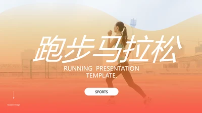 欧美风跑步体育运动马拉松全民健身运动会PPT