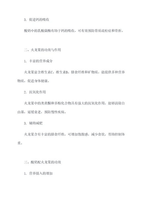 酸奶配火龙果功效作用禁忌