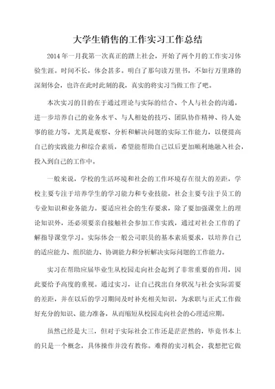 大学生销售的工作实习工作总结