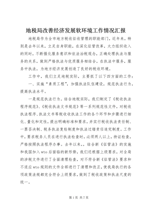 地税局改善经济发展软环境工作情况汇报 (2).docx