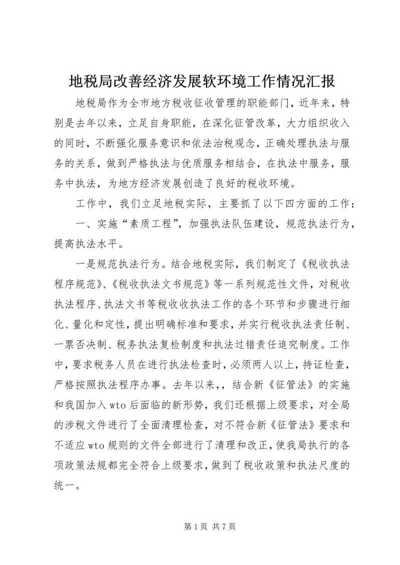 地税局改善经济发展软环境工作情况汇报 (2).docx