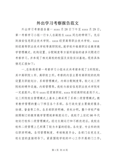 外出学习考察报告范文 (2).docx