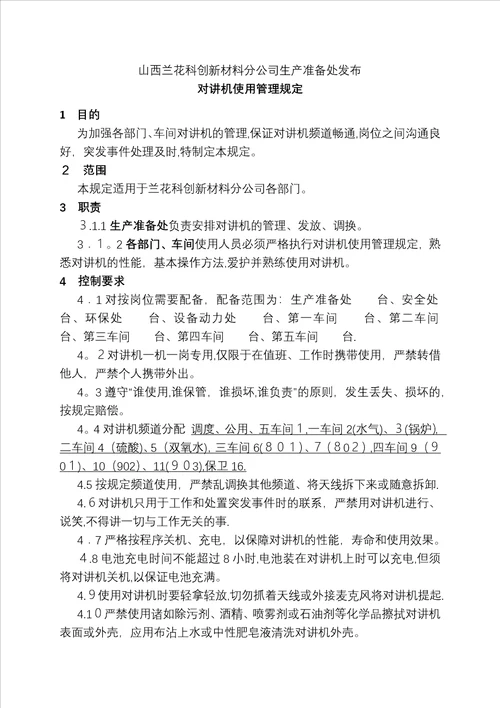 对讲机使用管理规定