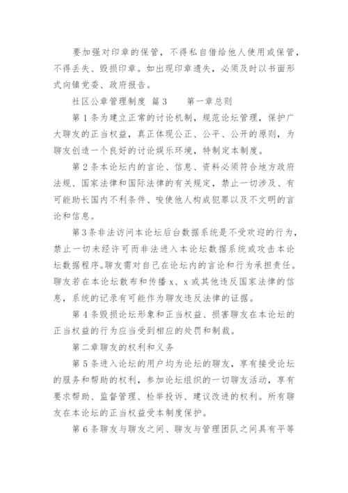 社区公章管理制度.docx