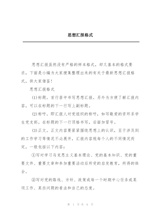 思想汇报格式.docx