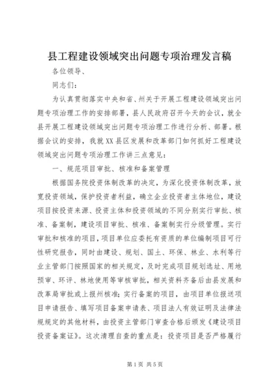 县工程建设领域突出问题专项治理发言稿.docx