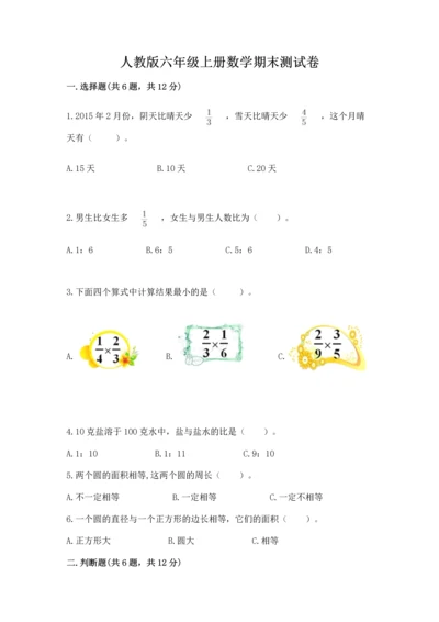 人教版六年级上册数学期末测试卷附完整答案（有一套）.docx