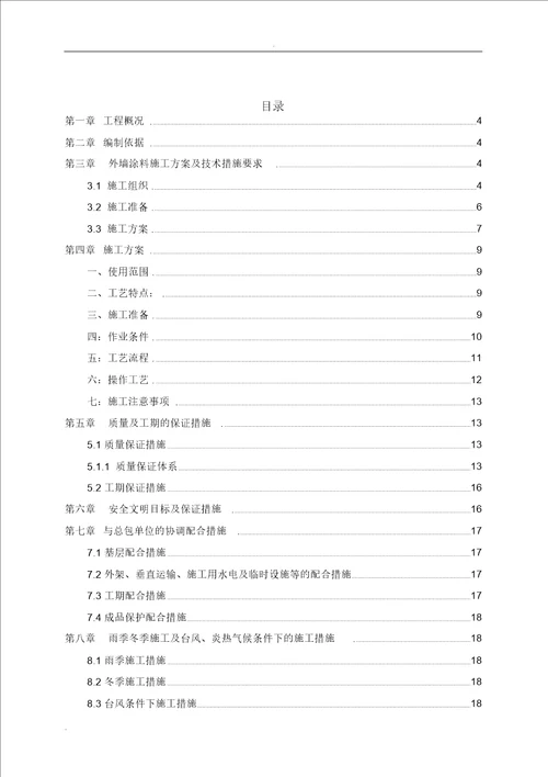 外墙水包水涂料工程施工方案