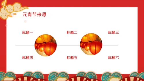 正月十五元宵节汤圆通用PPT模板