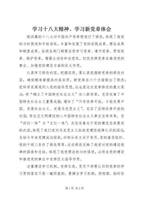 学习十八大精神、学习新党章体会.docx