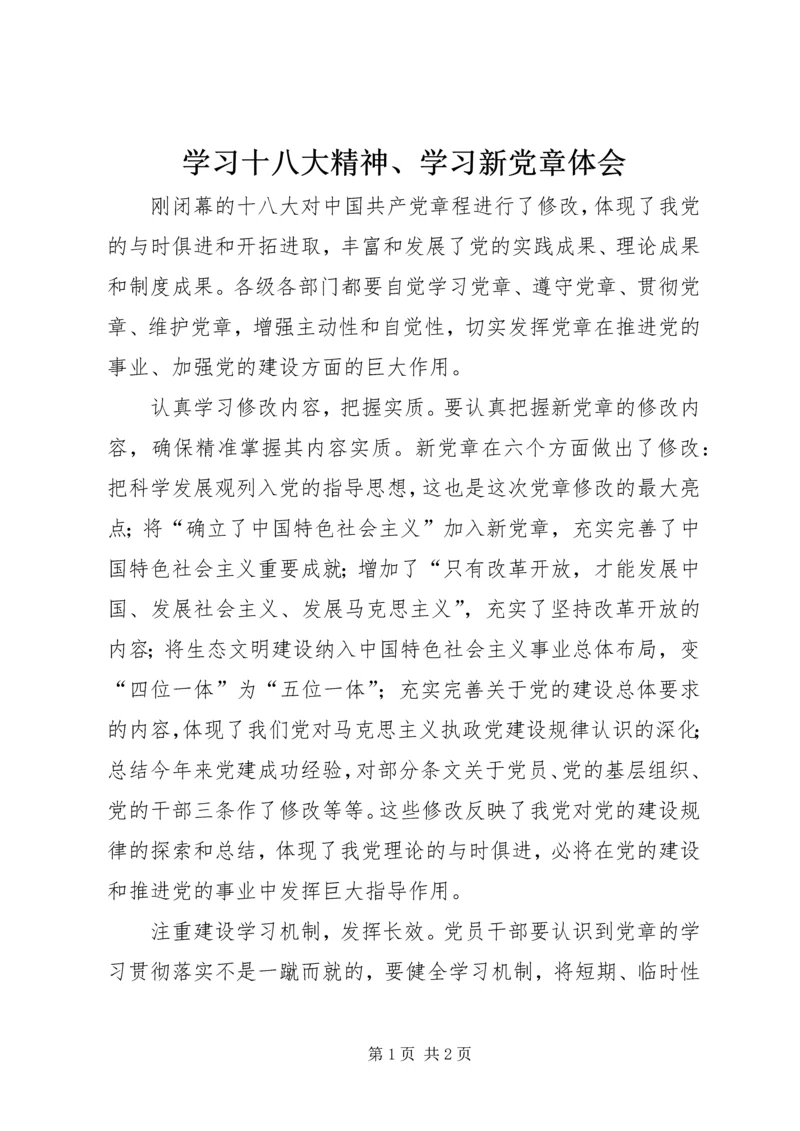 学习十八大精神、学习新党章体会.docx