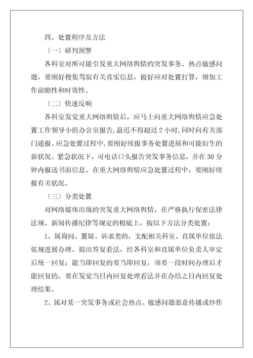 突发重大网络舆情应急处置预案三篇