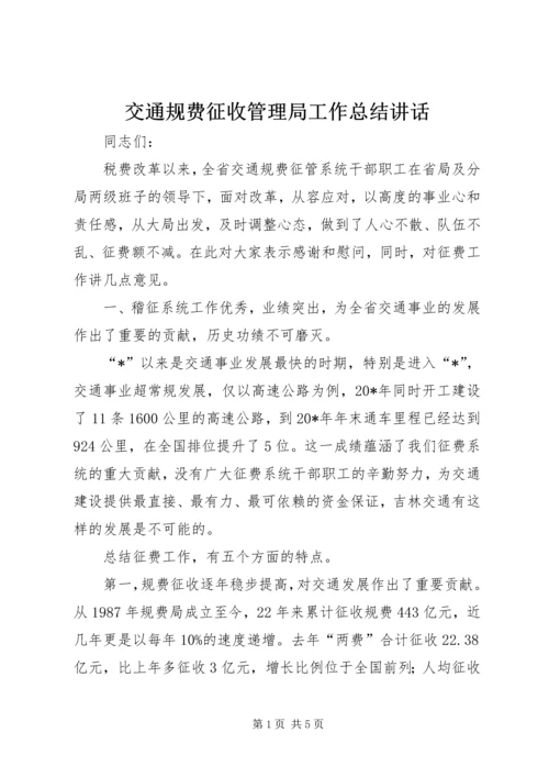 交通规费征收管理局工作总结致辞.docx