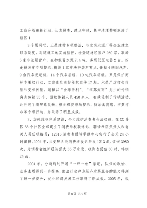 工商分局深入开展“一评一创活动”汇报材料 (2).docx