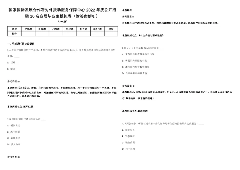 国家国际发展合作署对外援助服务保障中心2022年度公开招聘10名应届毕业生模拟卷附答案解析第526期