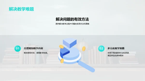 优化课堂 教学提效