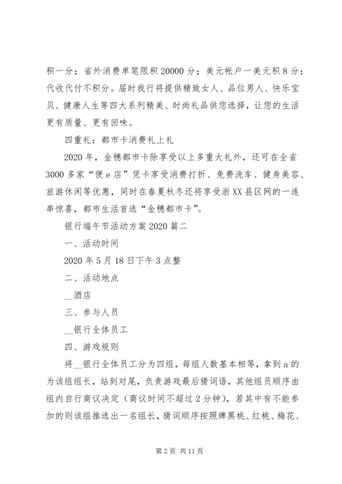 银行端午节活动方案20XX年.docx