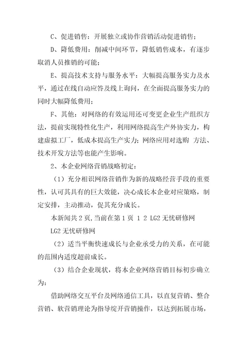 网络营销推广工作计划书