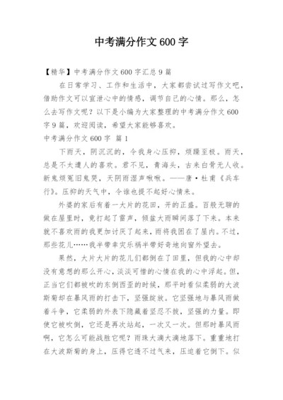 中考满分作文600字.docx