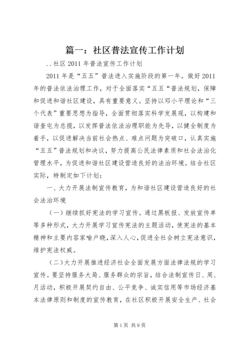 篇一：社区普法宣传工作计划.docx