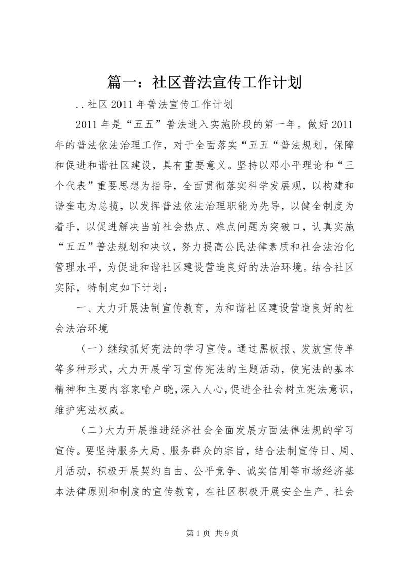 篇一：社区普法宣传工作计划.docx