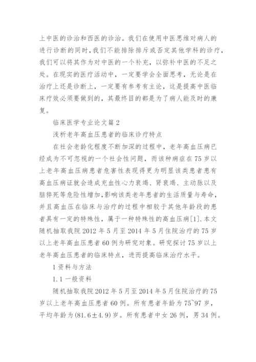 临床医学专业论文综述.docx