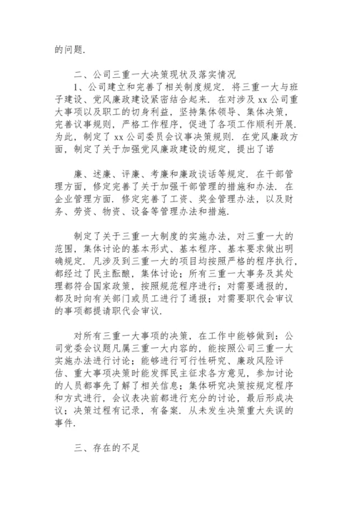贯彻落实“三重一大”工作情况汇报.docx