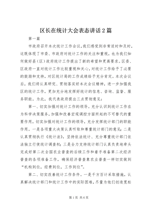 区长在统计大会表态讲话2篇.docx