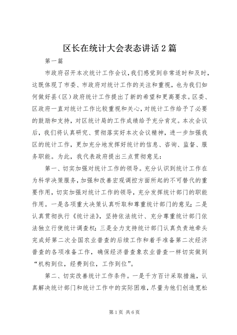 区长在统计大会表态讲话2篇.docx