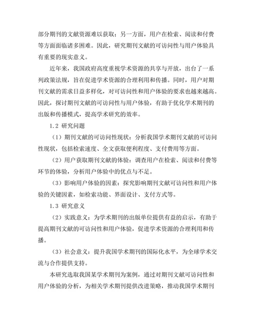 期刊文献的可访问性与用户体验分析