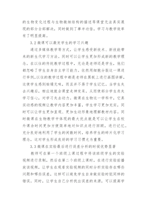 微课在生物教学中的运用论文.docx