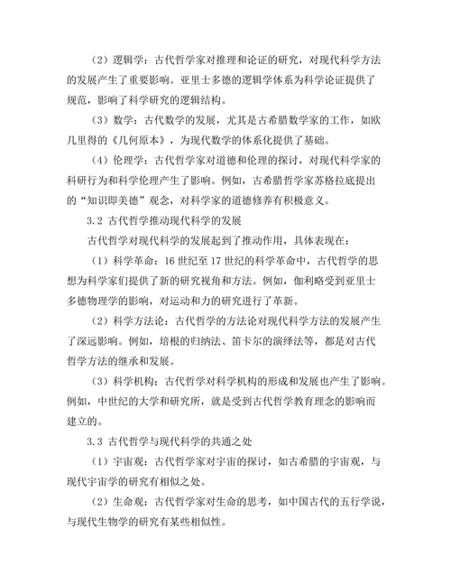 古代哲学对现代科学的影响
