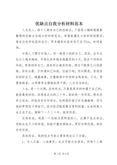 优缺点自我分析材料范本.docx