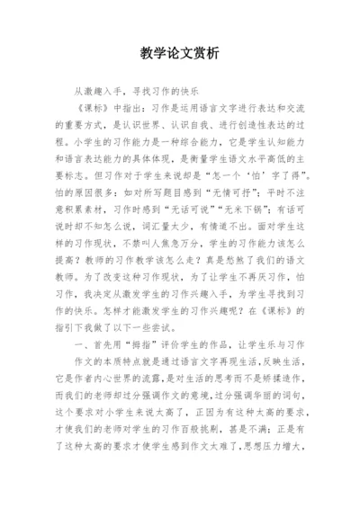 教学论文赏析.docx