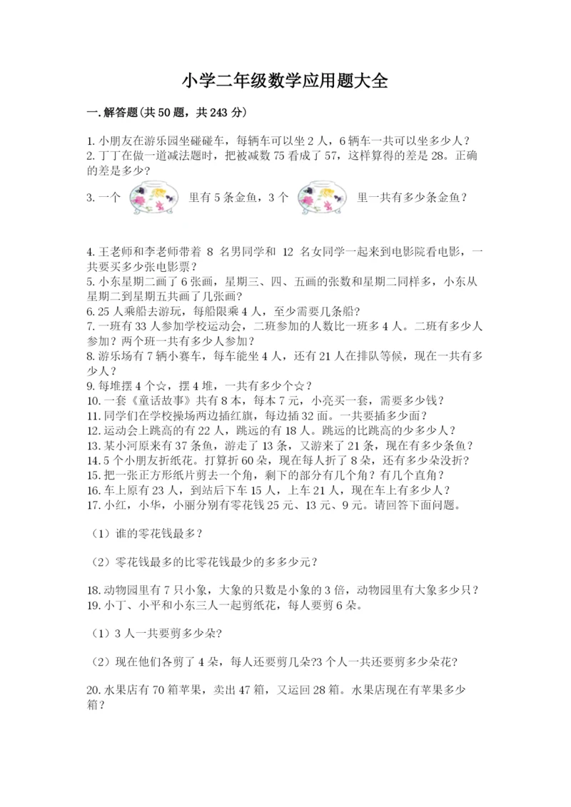 小学二年级数学应用题大全含完整答案（典优）.docx