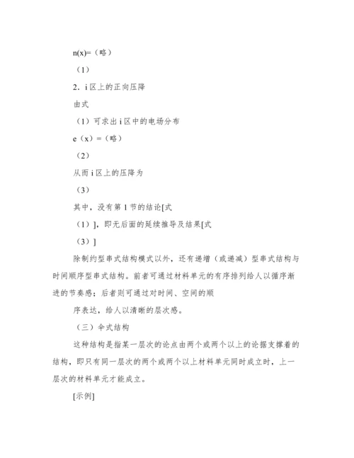 论文正文写作的常用结构.docx
