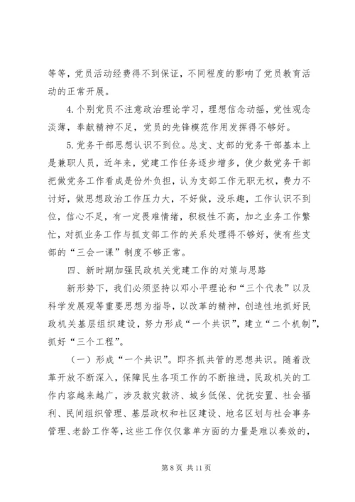 民政部门党建工作存在问题调研报告 (2).docx