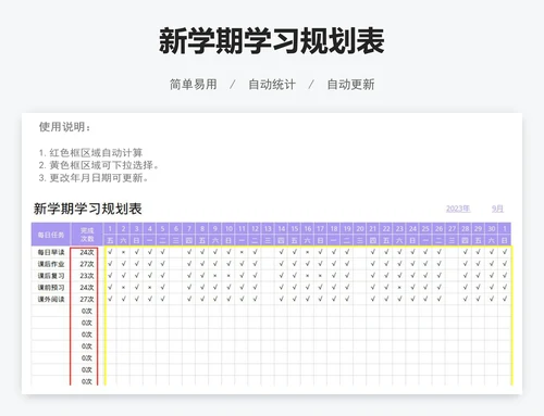 新学期学习规划表