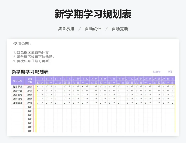 新学期学习规划表