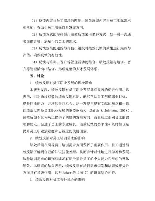 绩效反馈对员工发展路径的影响