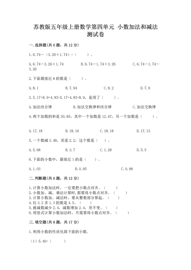 苏教版五年级上册数学第四单元 小数加法和减法 测试卷【达标题】.docx