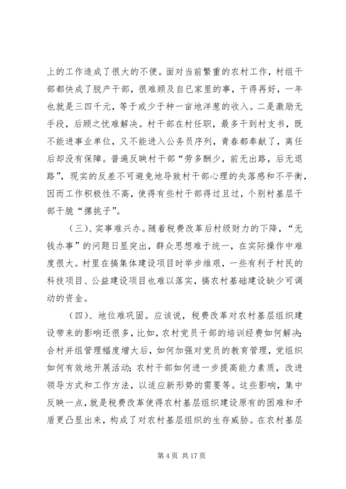 基层组织建设调研报告 (5).docx