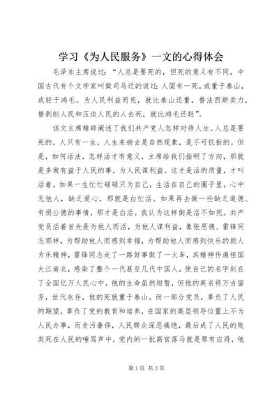 学习《为人民服务》一文的心得体会 (4).docx