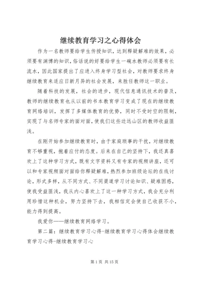 继续教育学习之心得体会.docx