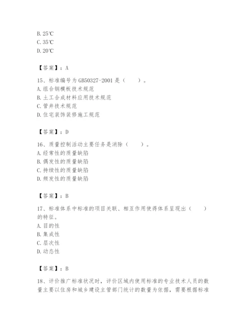 2024年标准员之专业管理实务题库附参考答案【b卷】.docx