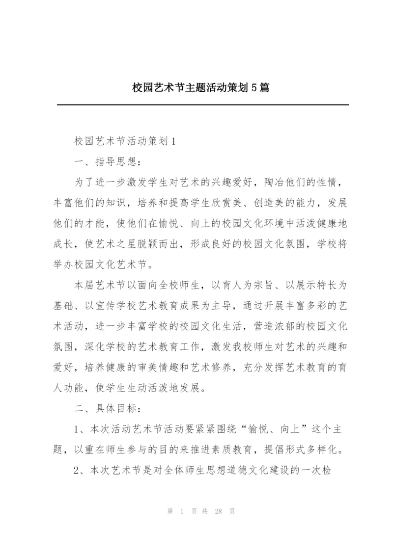 校园艺术节主题活动策划5篇.docx