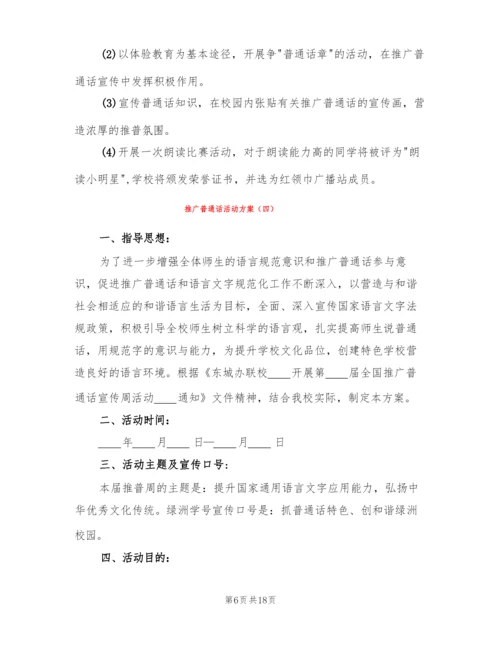 推广普通话活动方案(9篇).docx