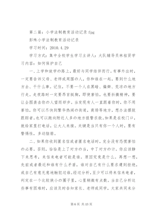 中心小学法制教育活动记录.docx