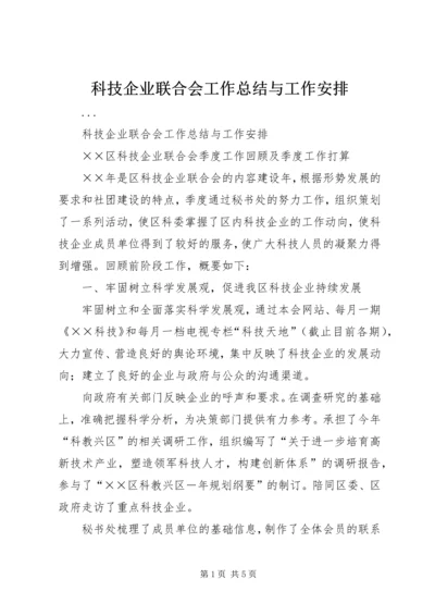 科技企业联合会工作总结与工作安排 (7).docx