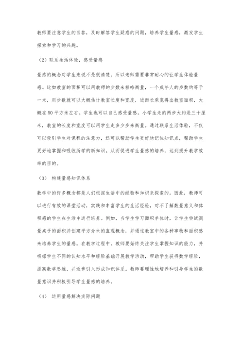 体验式教学下小学数学量感培养策略初探.docx